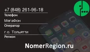 Кто звонил с 8482619618 - регион и оператор
